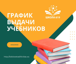 Порядок выдачи учебников на 2022/2023 учебный год